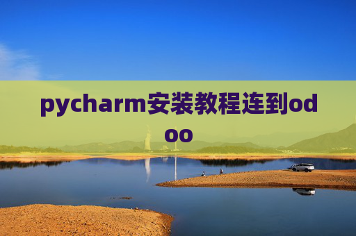 pycharm安装教程连到odoo pycharm安装教程连到odoo