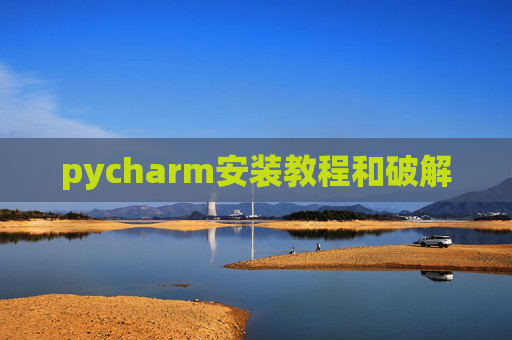 pycharm安装教程和破解