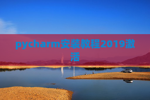 pycharm安装教程2019激活