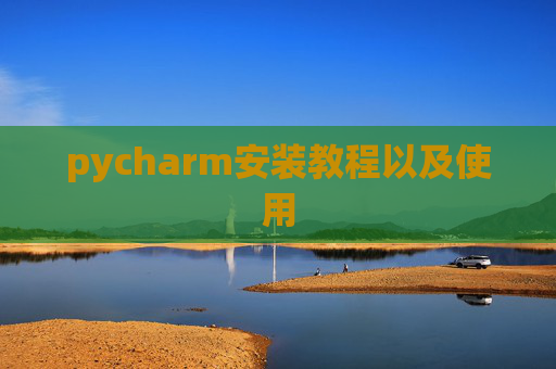 pycharm安装教程以及使用